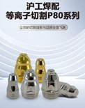 【南宫NG28焊配】南宫NG28 P80 等离子焊配｜工业场景切割，，，，，效率品质双在线！