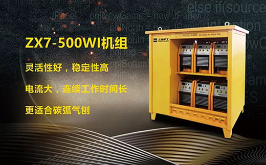 南宫NG28ZX7-500WI*3/*6焊机组