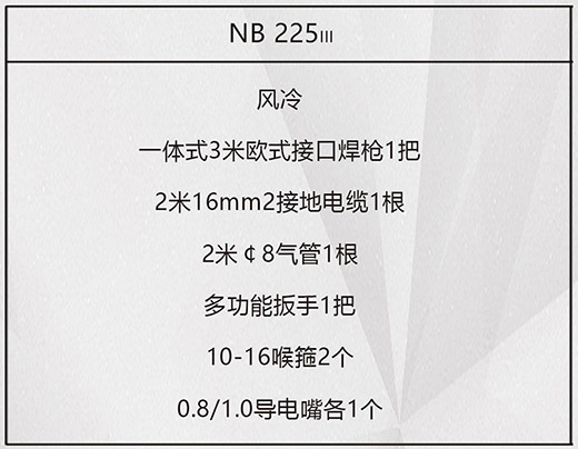 南宫NG28NB 225???气保焊机标配附件