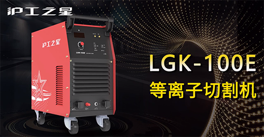 南宫NG28之星LGK-100E等离子切割机快速装置，，，，，，切割演示，，，，，，切割参数推荐，，，，，，切割效果视频