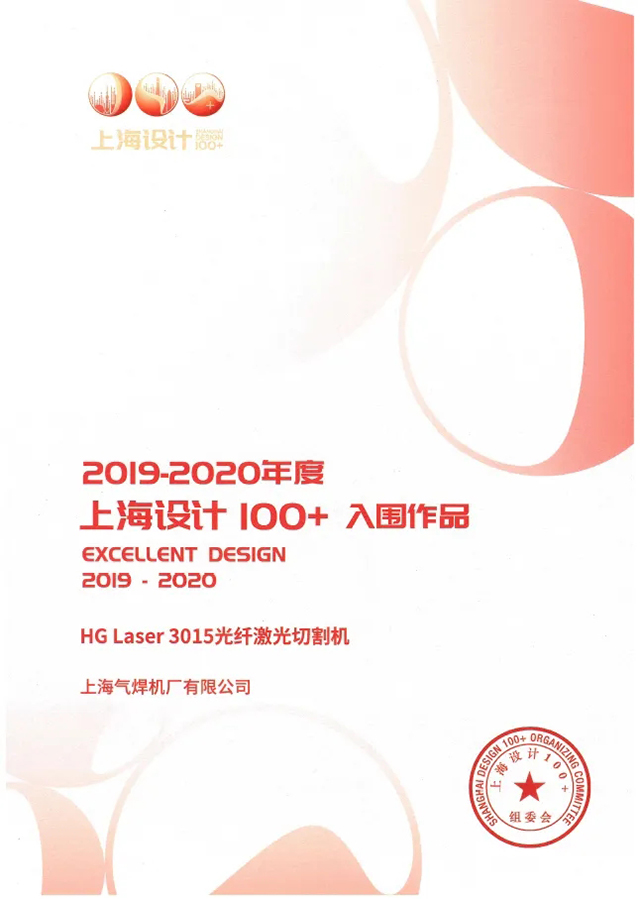 南宫NG28HG Laser 3015光纤激光切割机获选“上海设计100+”入围作品
