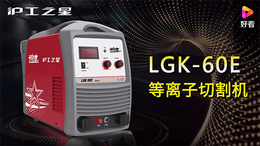南宫NG28之星等离子切割机LGK-60E快速装置、切割参数推荐、切割演示、效果展示视频