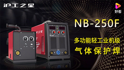 南宫NG28之星NB-250F气保焊机快速装置、电流电压参数推荐、使用演示、焊接效果视频