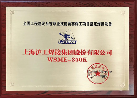 南宫NG28WSME 350K氩弧焊机获评天下工程建设手艺竞赛指定用机