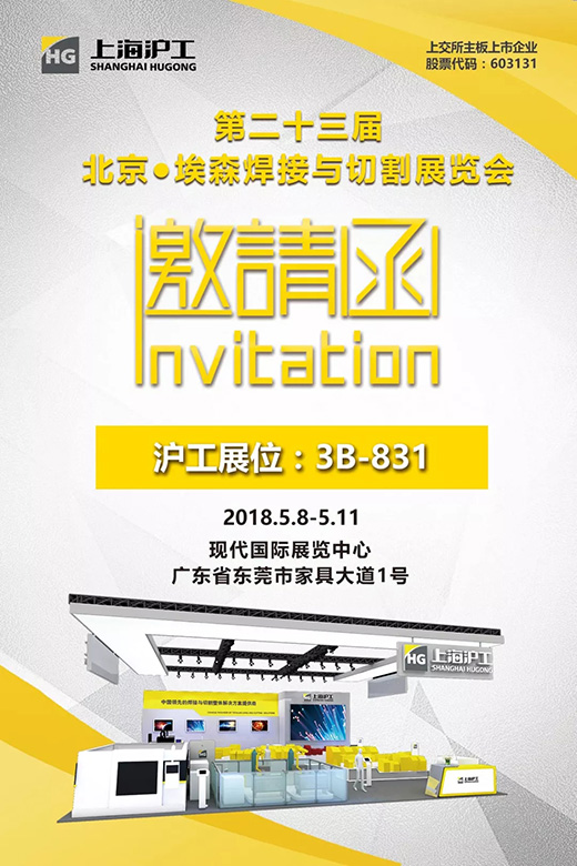 2018年北京埃森展上海唬唬；；；Ｄ瞎琋G28约请函