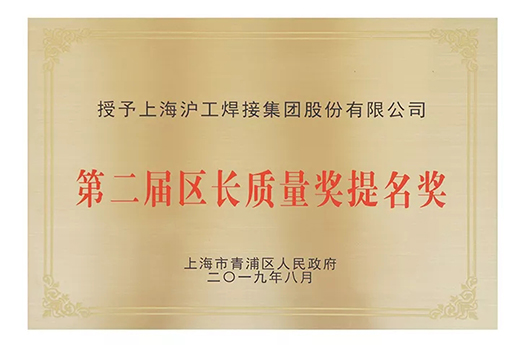 上；；；；；Ｄ瞎琋G28荣获青浦区“第二届区长质量奖提名奖”