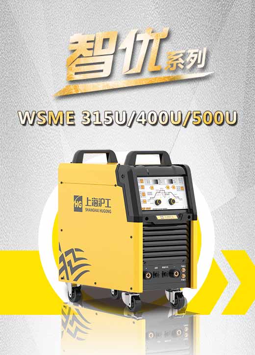 南宫NG28智优WSME 315U/400U/500U数字焊机特点优势